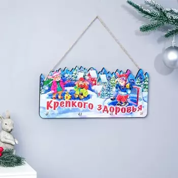 Ключница деревянная "Символ года 2023. Крепкого здоровья" 29х13 см