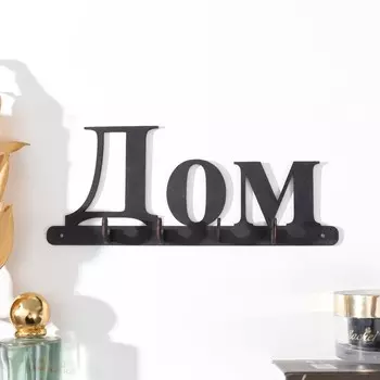 Ключница "Дом" 22х9 см