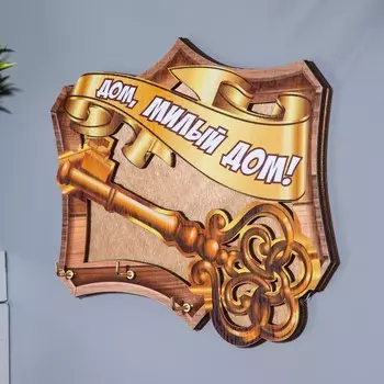 Ключница «Дом, милый дом!», 15141 см