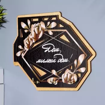 Ключница «Дом, милый дом», 15141 см