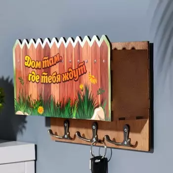 Ключница «Дом там, где тебя ждут», 3 отделения, 24196 см