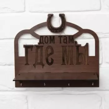 Ключница "Дом там, где мы"