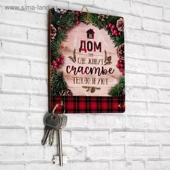 Ключница "Дом там, где живут счастье…"