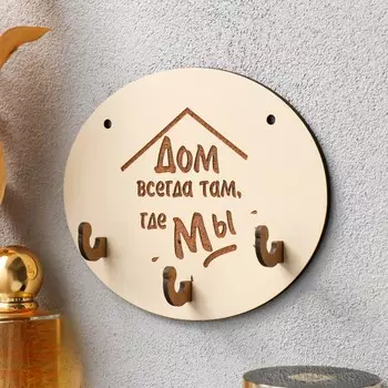 Ключница "Дом всегда там" 12х15 см