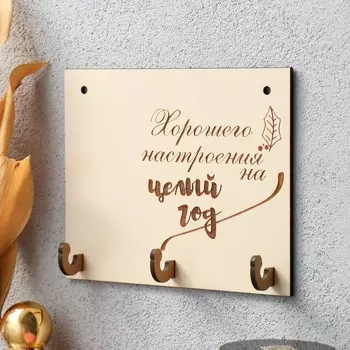 Ключница "Хорошего настроения" 12х15 см