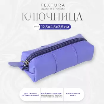 Ключница карманная на молнии TEXTURA, длина 12,5 см, кольцо, цвет лиловый