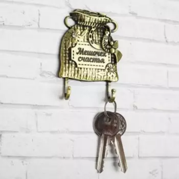 Ключница "Мешочек счастья"