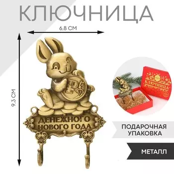 Ключница металл «Денежного нового года», заяц, 9,3 х 6,8 см