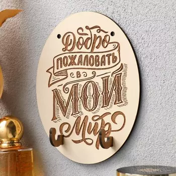 Ключница "Мой мир" 12х15 см