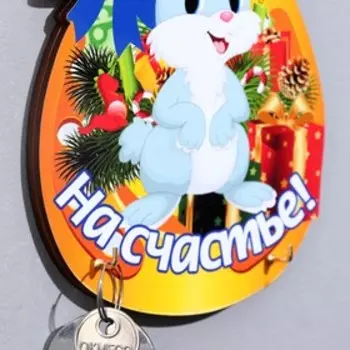 Ключница "На счастье!" Символ года, подкова