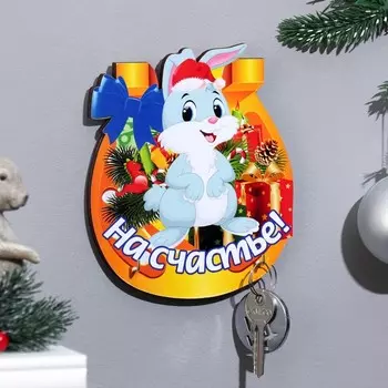Ключница "На счастье!" Символ года, подкова