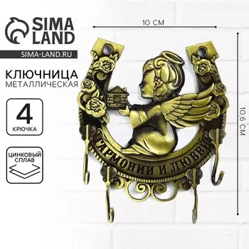 Ключница настенная «Гармонии и любви», 1010.6 см