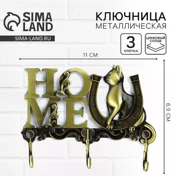 Ключница настенная HOME, 116.9 см