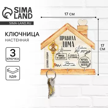 Ключница настенная «Ключ,правила дома».