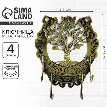 Ключница настенная «Ключи от счастья», 9.610.7 см