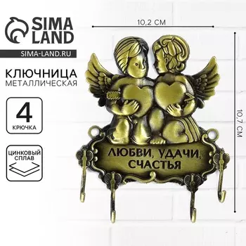 Ключница настенная «Любви, удачи, счастья», 10.210.7 см