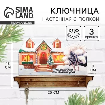 Ключница настенная новогодняя «Счастливый тот кто счастлив дома», на Новый год