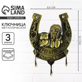 Ключница настенная «Оберегаем дом», 9.612.1 см