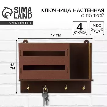 Ключница настенная с полкой с полкой и карманом, рейки, 17 х 12 см.