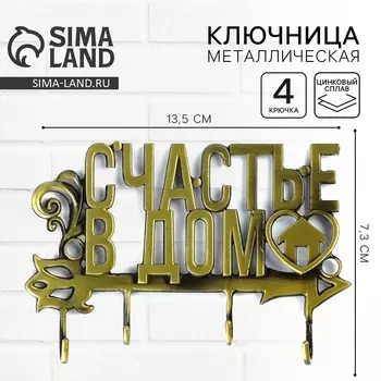 Ключница настенная «Счастье в дом», 13.57.3 см