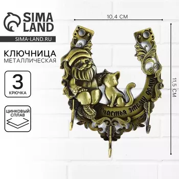 Ключница настенная «Счастья этому дому», 10.411.5 см