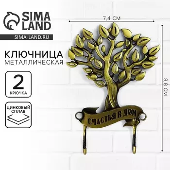 Ключница настенная «Счастья в дом», 7.48.8 см