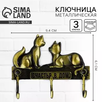 Ключница настенная «Счастья в дом», 9.46.1 см