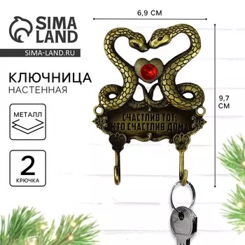 Ключница настенная «Счастлив тот, кто счастлив дома», 6,9 х 8,3 см