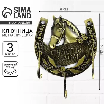 Ключница настенная «Счастья в дом», 910.1 см