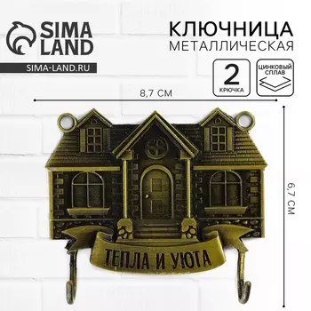 Ключница настенная «Тепла и уюта», 8.76.7 см
