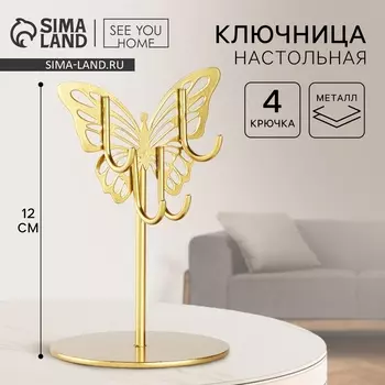 Подставка для украшений «Бабочка», 812 см