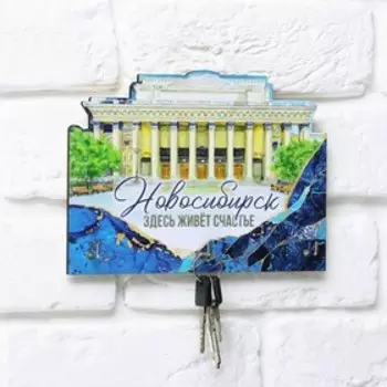 Ключница "Новосибирск", 20 х 16.5 см