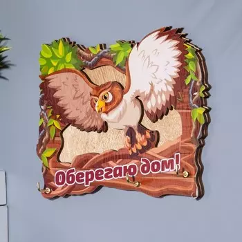 Ключница «Оберегаю дом!», 15141 см