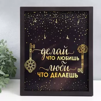 Ключница открытая "Делай, что любишь" 27х22 см