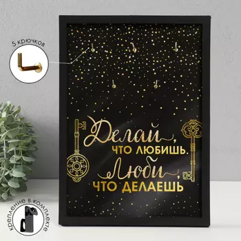 Ключница открытая "Делай что любишь" 5 крючков, 23х32 см