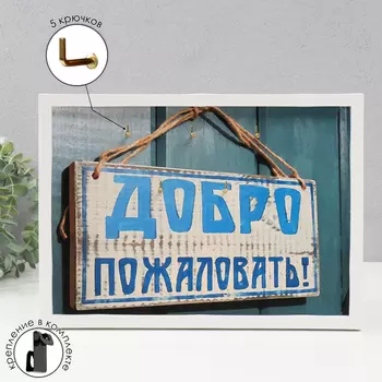 Настенные крючки декоративные «Добро пожаловать», 5 крючков, 2332 см