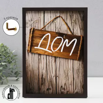 Ключница открытая "Дом" 5 крючков, 23х32 см