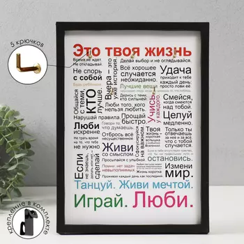 Ключница открытая "Это твоя жизнь" 5 крючков, 23х32 см