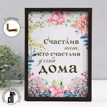 Ключница открытая "Кто счастлив дома" 5 крючков, 23х32 см