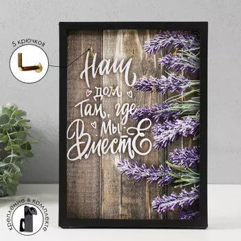 Ключница открытая "Наш дом. Лаванда" 5 крючков, 23х32 см