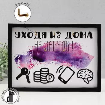 Ключница открытая "Не забудь" 5 крючков, 23х32 см