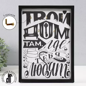 Ключница открытая "Твой дом" 5 крючков, 23х32 см