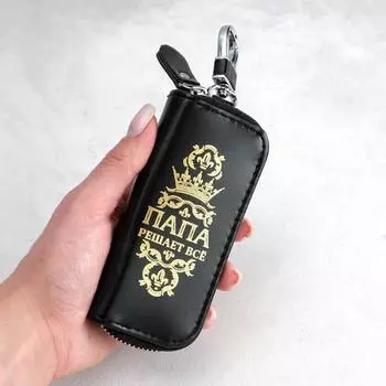 Ключница «Папа решает всё»