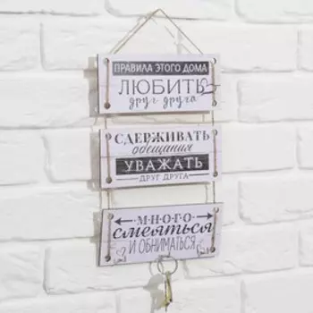 Ключница настенная «Правила этого дома».