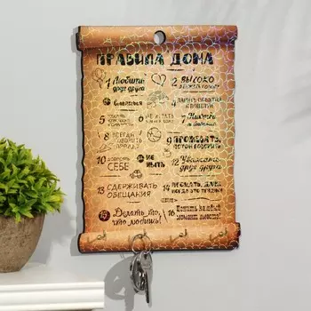 Ключница Правила дома "Любить друг друга, свиток"