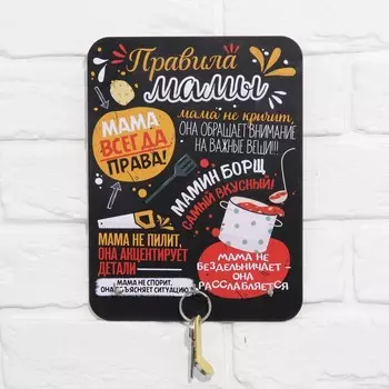 Ключница "Правила мамы" 19х25.3 см