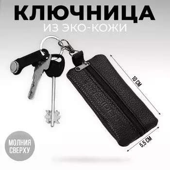 Ключница «President», цвет чёрный, 12 х 6 см