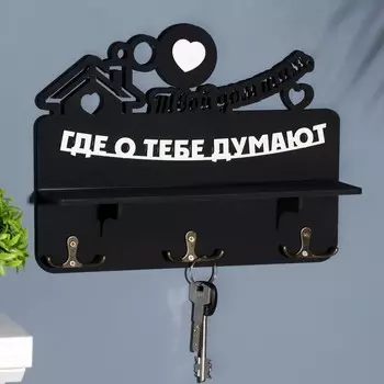 Ключница с полкой «Твой дом», 28237.5 см