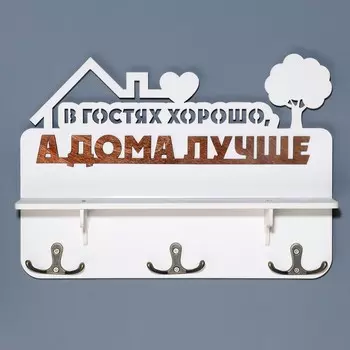 Ключница с полкой "В гостях хорошо ..." коричневый цвет, 28х23х7,5 см