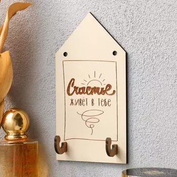 Ключница "Счастье" 8х15 см